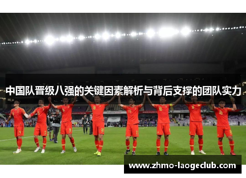 中国队晋级八强的关键因素解析与背后支撑的团队实力