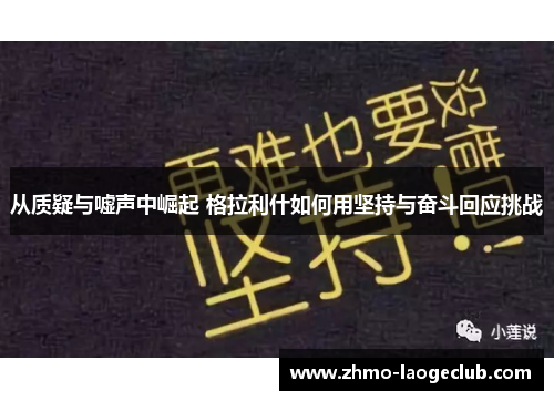 从质疑与嘘声中崛起 格拉利什如何用坚持与奋斗回应挑战