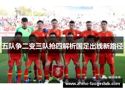 五队争二变三队抢四解析国足出线新路径