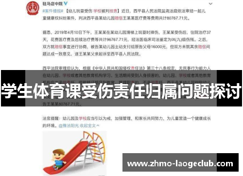 学生体育课受伤责任归属问题探讨