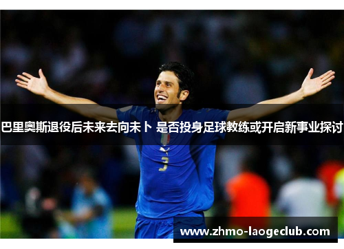 巴里奥斯退役后未来去向未卜 是否投身足球教练或开启新事业探讨