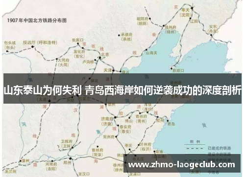 山东泰山为何失利 青岛西海岸如何逆袭成功的深度剖析