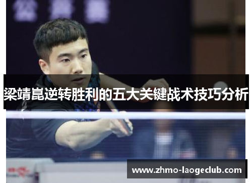 梁靖崑逆转胜利的五大关键战术技巧分析