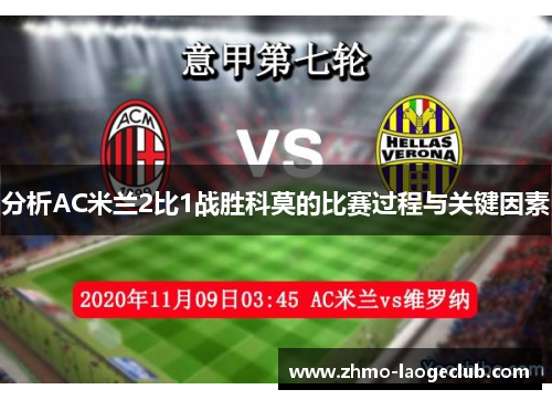 分析AC米兰2比1战胜科莫的比赛过程与关键因素