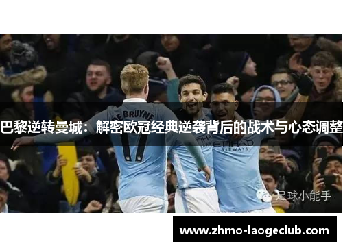 巴黎逆转曼城：解密欧冠经典逆袭背后的战术与心态调整