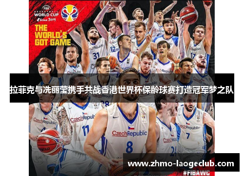 拉菲克与冼丽莹携手共战香港世界杯保龄球赛打造冠军梦之队