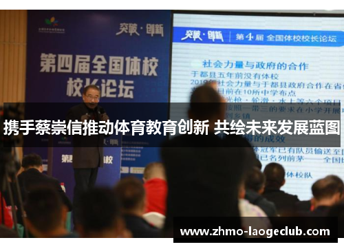 携手蔡崇信推动体育教育创新 共绘未来发展蓝图