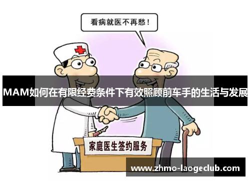 MAM如何在有限经费条件下有效照顾前车手的生活与发展