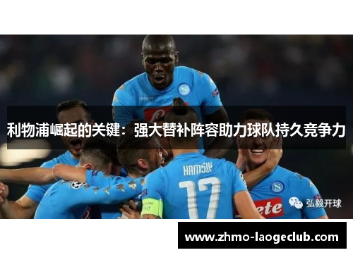 利物浦崛起的关键：强大替补阵容助力球队持久竞争力