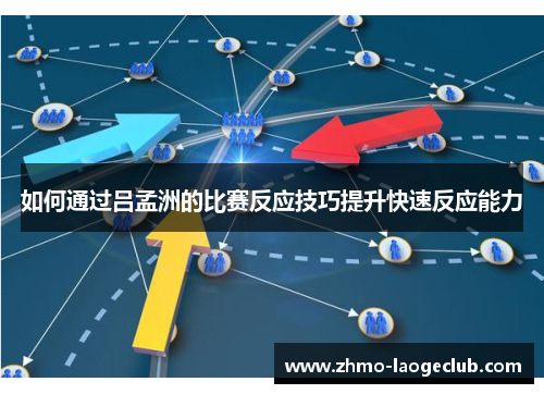 如何通过吕孟洲的比赛反应技巧提升快速反应能力