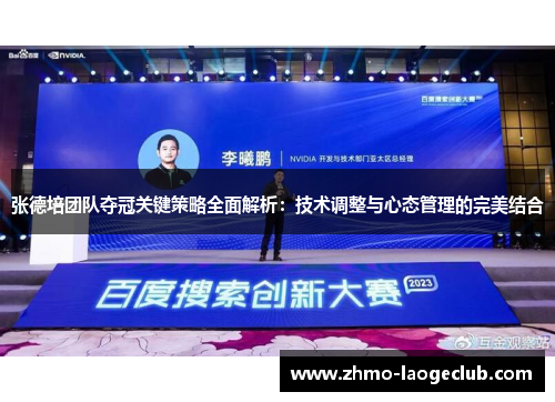 张德培团队夺冠关键策略全面解析：技术调整与心态管理的完美结合