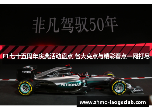F1七十五周年庆典活动盘点 各大亮点与精彩看点一网打尽