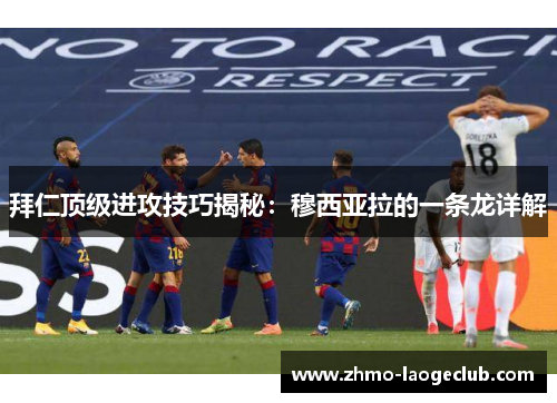 拜仁顶级进攻技巧揭秘：穆西亚拉的一条龙详解