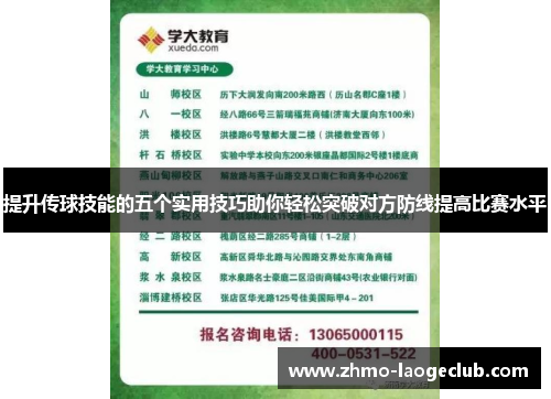 提升传球技能的五个实用技巧助你轻松突破对方防线提高比赛水平