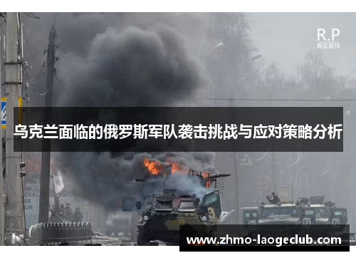 乌克兰面临的俄罗斯军队袭击挑战与应对策略分析