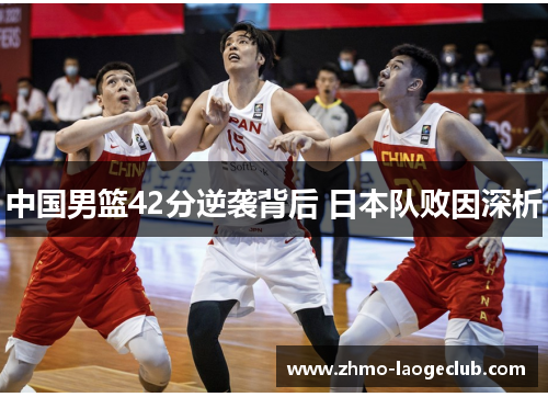 中国男篮42分逆袭背后 日本队败因深析