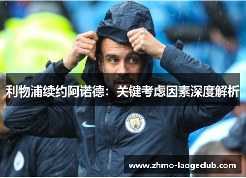 利物浦续约阿诺德：关键考虑因素深度解析