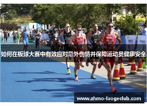 如何在板球大赛中有效应对意外伤情并保障运动员健康安全