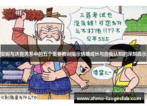 安妮与沃克关系中的五个重要教训揭示情感成长与自我认知的深刻启示