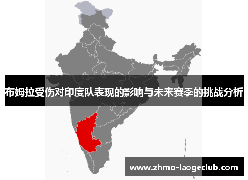 布姆拉受伤对印度队表现的影响与未来赛季的挑战分析