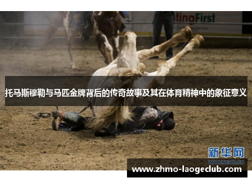 托马斯穆勒与马匹金牌背后的传奇故事及其在体育精神中的象征意义