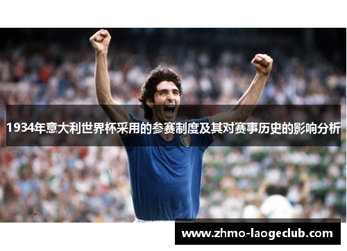 1934年意大利世界杯采用的参赛制度及其对赛事历史的影响分析