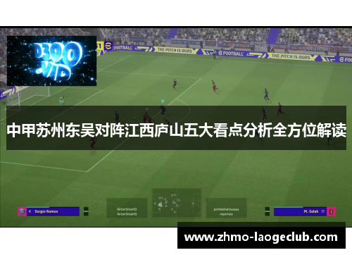 中甲苏州东吴对阵江西庐山五大看点分析全方位解读