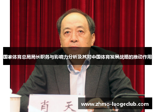 国家体育总局局长职务与影响力分析及其对中国体育发展战略的推动作用