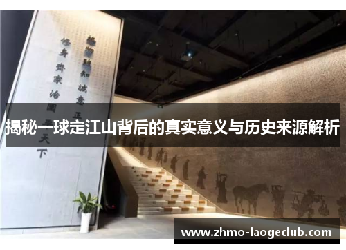揭秘一球定江山背后的真实意义与历史来源解析