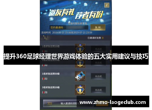 提升360足球经理世界游戏体验的五大实用建议与技巧