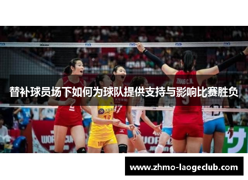 替补球员场下如何为球队提供支持与影响比赛胜负