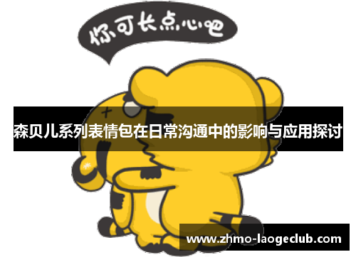 森贝儿系列表情包在日常沟通中的影响与应用探讨