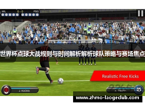 世界杯点球大战规则与时间解析解析球队策略与赛场焦点