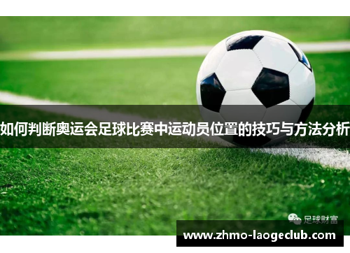 如何判断奥运会足球比赛中运动员位置的技巧与方法分析