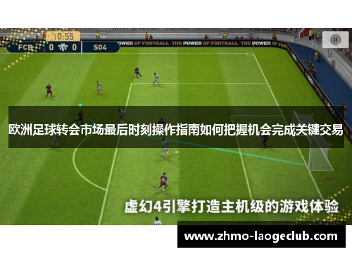 欧洲足球转会市场最后时刻操作指南如何把握机会完成关键交易