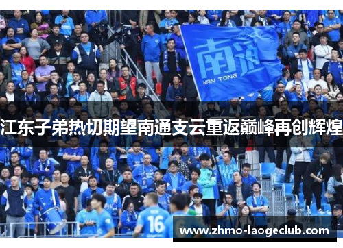 江东子弟热切期望南通支云重返巅峰再创辉煌