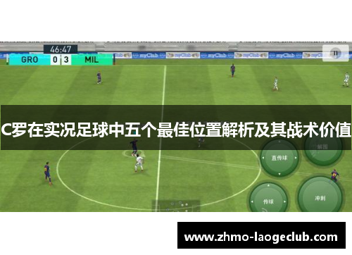 C罗在实况足球中五个最佳位置解析及其战术价值