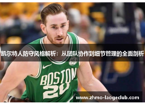 凯尔特人防守风格解析：从团队协作到细节管理的全面剖析