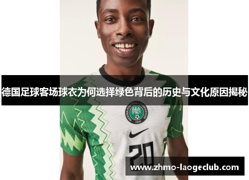 德国足球客场球衣为何选择绿色背后的历史与文化原因揭秘
