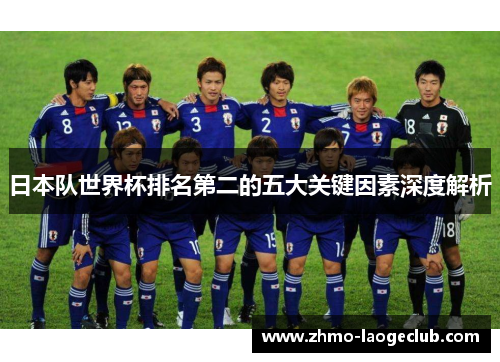 日本队世界杯排名第二的五大关键因素深度解析
