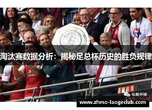 淘汰赛数据分析：揭秘足总杯历史的胜负规律