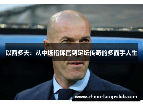 以西多夫：从中场指挥官到足坛传奇的多面手人生
