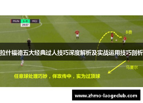 拉什福德五大经典过人技巧深度解析及实战运用技巧剖析