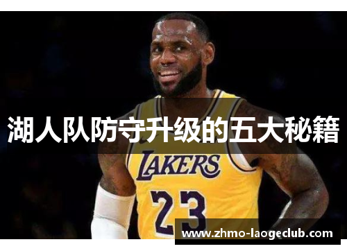 湖人队防守升级的五大秘籍