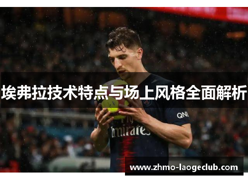 埃弗拉技术特点与场上风格全面解析