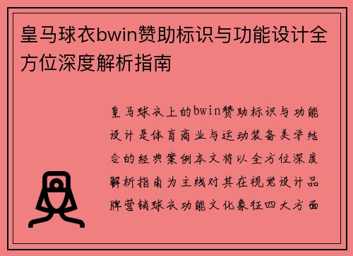 皇马球衣bwin赞助标识与功能设计全方位深度解析指南