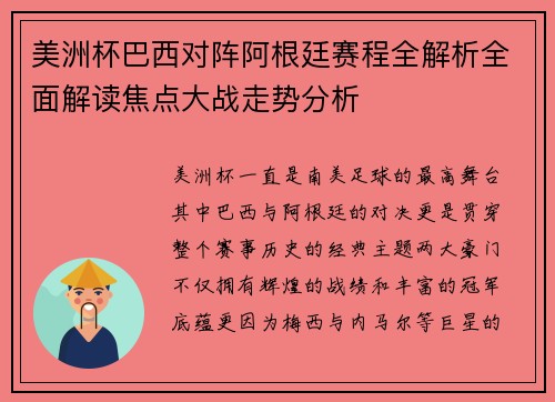 美洲杯巴西对阵阿根廷赛程全解析全面解读焦点大战走势分析