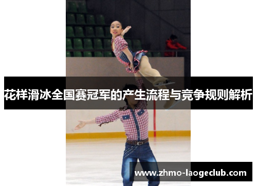 花样滑冰全国赛冠军的产生流程与竞争规则解析