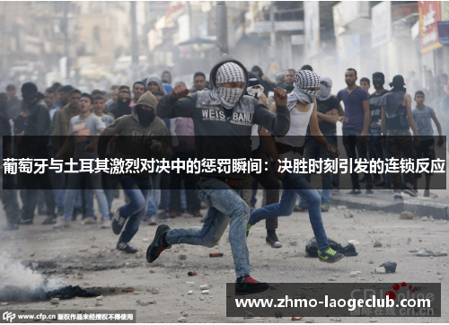 葡萄牙与土耳其激烈对决中的惩罚瞬间：决胜时刻引发的连锁反应