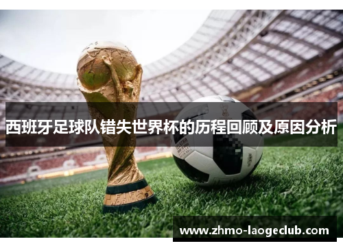 西班牙足球队错失世界杯的历程回顾及原因分析